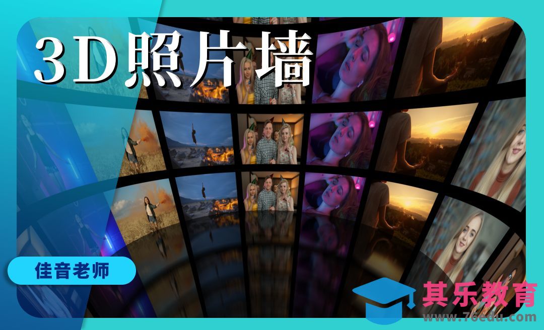 AE-3D照片墙特效制作[虎课网影视动画制作视频教程][MP4影视拍摄教程全集 ]-第1张图片-我要自学网