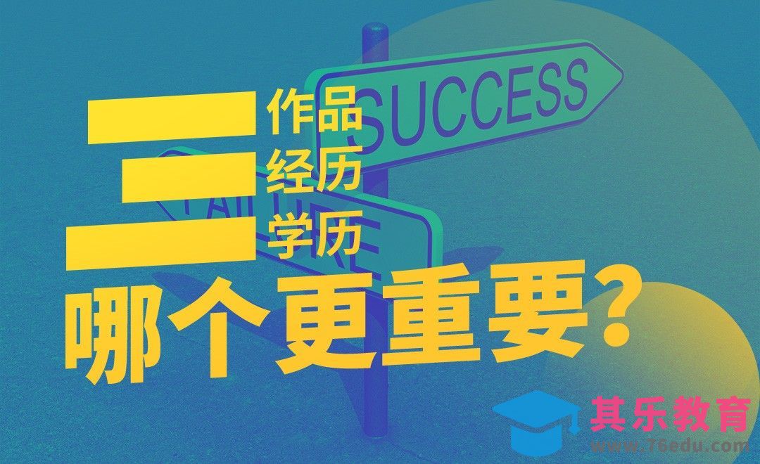 【种梦】作品、经历和学历，哪个更重要？[虎课网办公职场视频教程][办公职场教程全集MP4 ]-第1张图片-我要自学网
