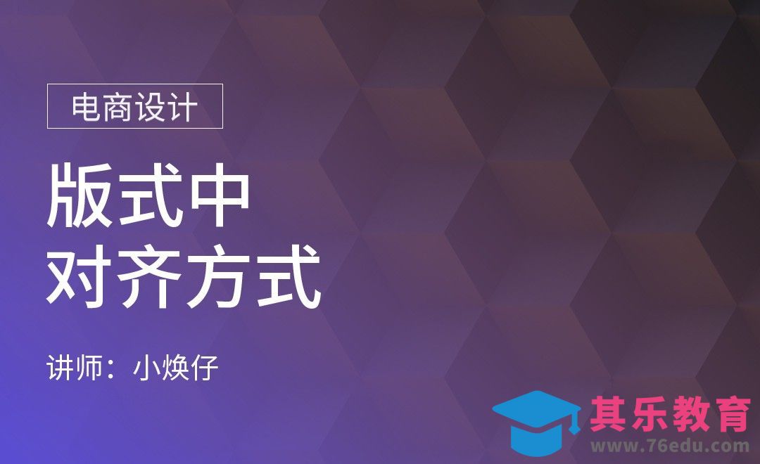 电商设计-版式中对齐方式[虎课网电商运营视频教程][最新电商教程全集MP4 ]-第1张图片-我要自学网