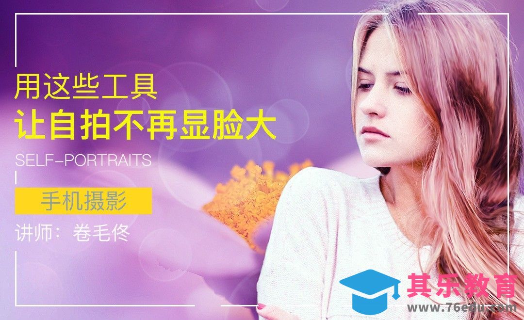 轻松搞定自拍手短脸大的小尴尬[虎课网手机摄影入门视频教程][MP4产品摄影教程全集 ]-第1张图片-我要自学网