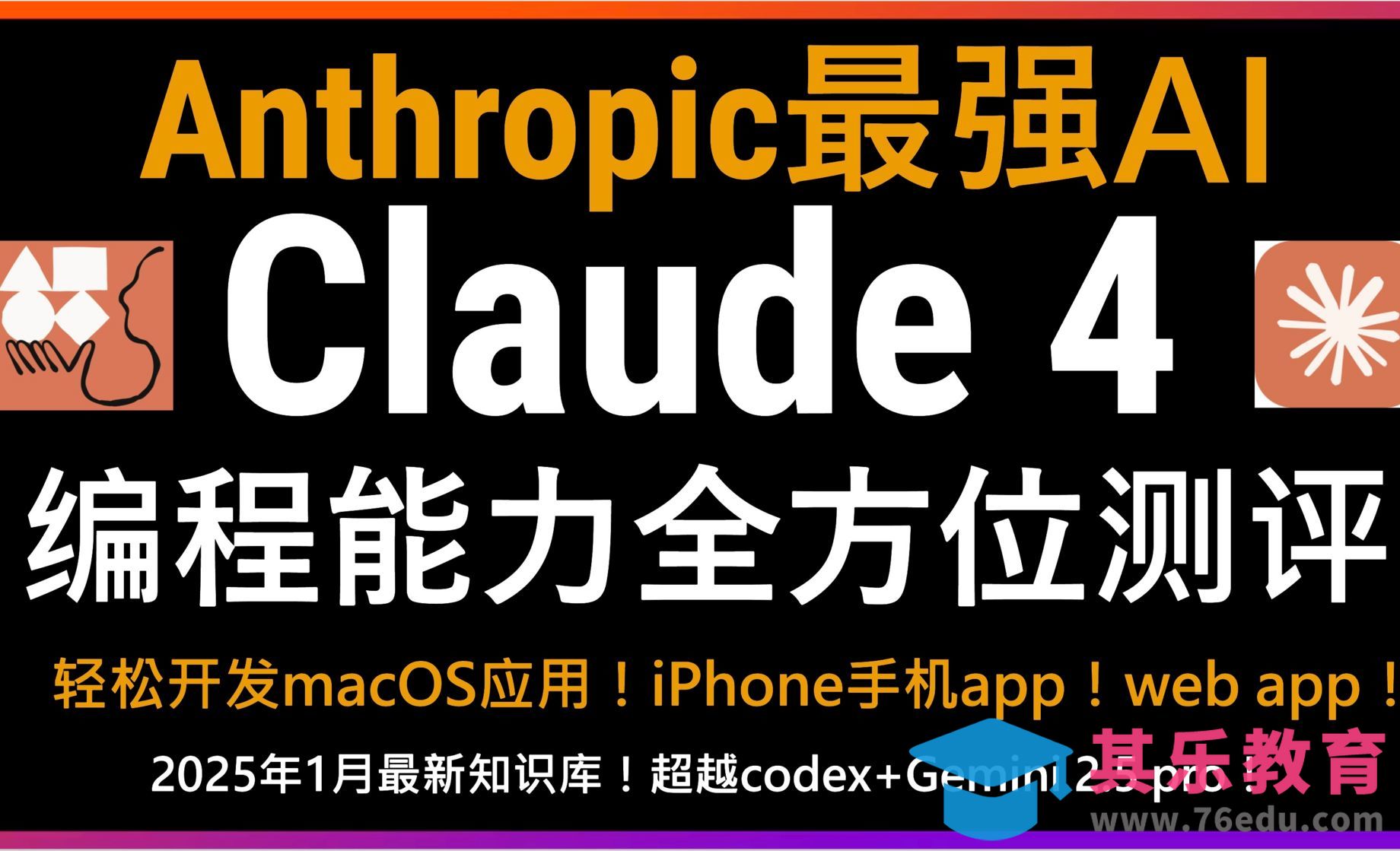 Anthropic震撼发布！Claude 4编程能力全方位测评[虎课网AICG人工智能视频教程][MP4高清全集 ]-第1张图片-我要自学网