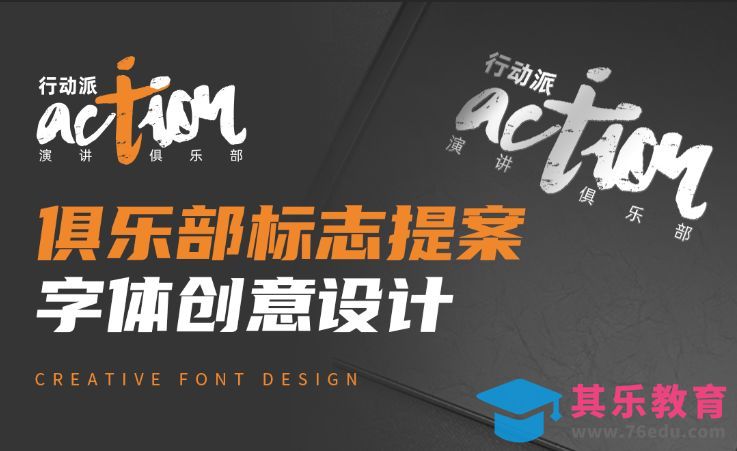 AI-俱乐部标志提案-字体创意设计[虎课网品牌设计视频教程][logo包装设计教程全集MP4 ]-第1张图片-我要自学网