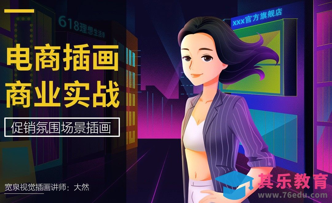 电商插画系列课-促销氛围场景插画[虎课网绘画插画视频教程][ipad商业插画MP4教程全集 ]-第1张图片-我要自学网