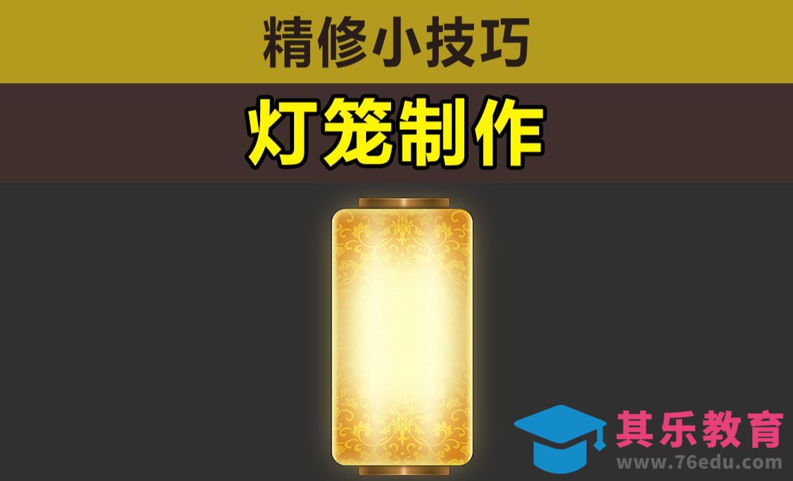 PS-灯笼制作[虎课网电商产品精修视频教程][最新PS修图教程全集MP4 ]-第1张图片-我要自学网