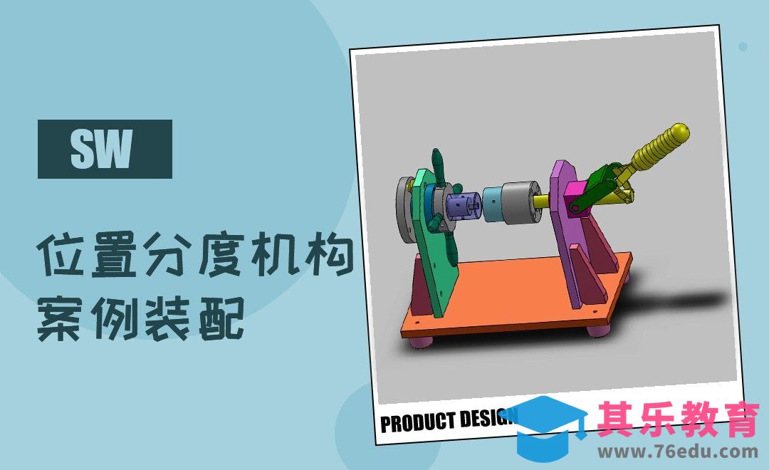 SW-位置分度机构案例装配[虎课网最新视频教程][免费高清MP4教程全集 ]-第1张图片-我要自学网