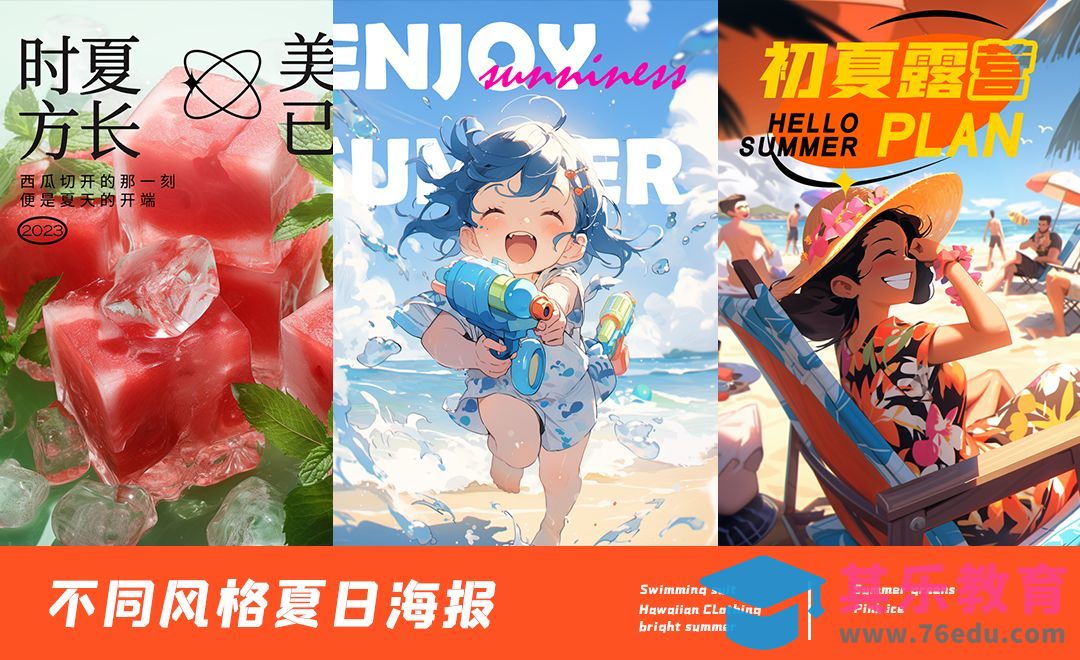 不同风格夏日海报-Midjourney[虎课网AICG人工智能视频教程][MP4高清全集 ]-第1张图片-我要自学网