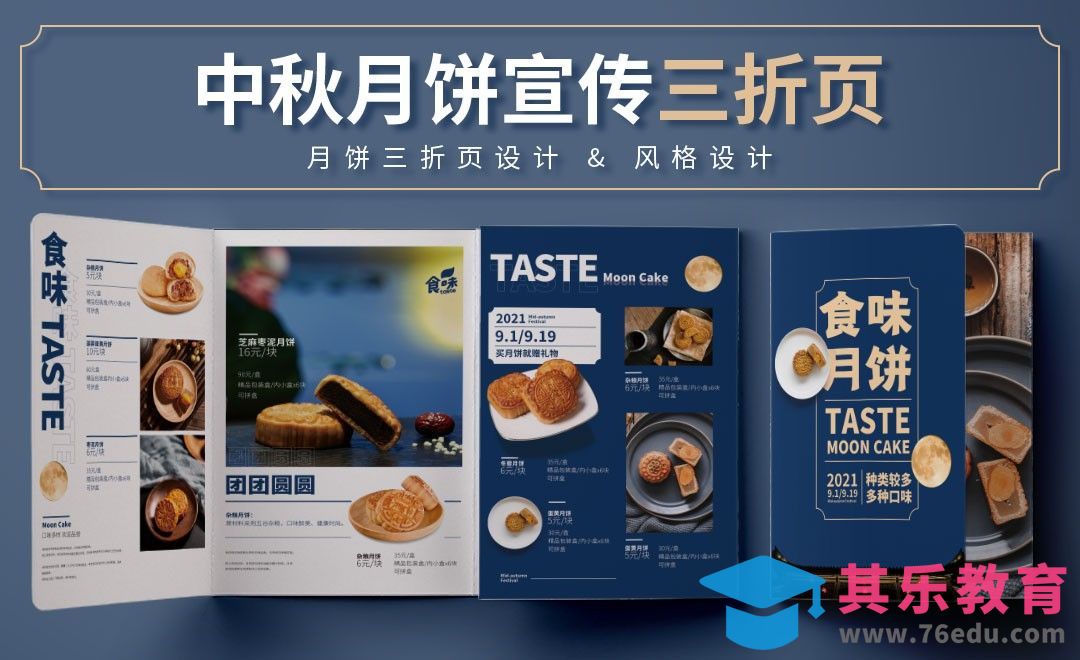 PS-中秋月饼宣传三折页（上）[虎课网品牌设计视频教程][logo包装设计教程全集MP4 ]-第1张图片-我要自学网
