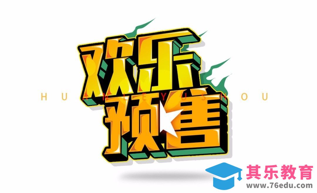 PS+AI-立体电商风欢乐预售[虎课网平面设计视频教程][字体设计教程MP4高清全集 ]-第1张图片-我要自学网