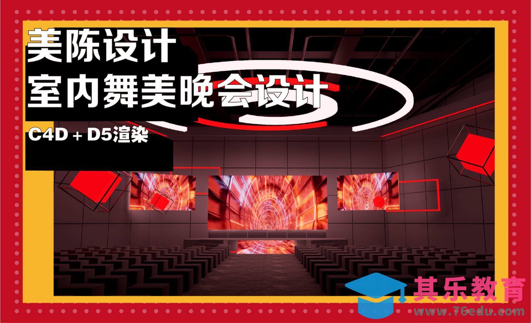 C4D+D5-室内舞美晚会建模[虎课网C4D设计视频教程][产品数码建模MP4教程全集 ]-第1张图片-我要自学网