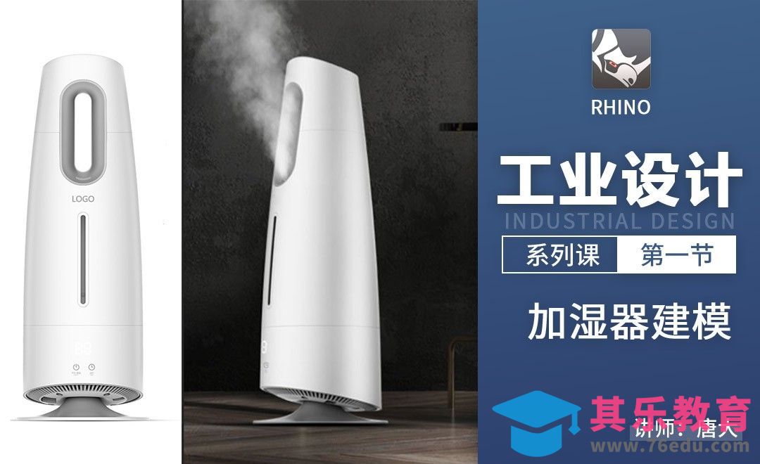 Rhino-加湿器建模[虎课网最新视频教程][免费高清MP4教程全集 ]-第1张图片-我要自学网