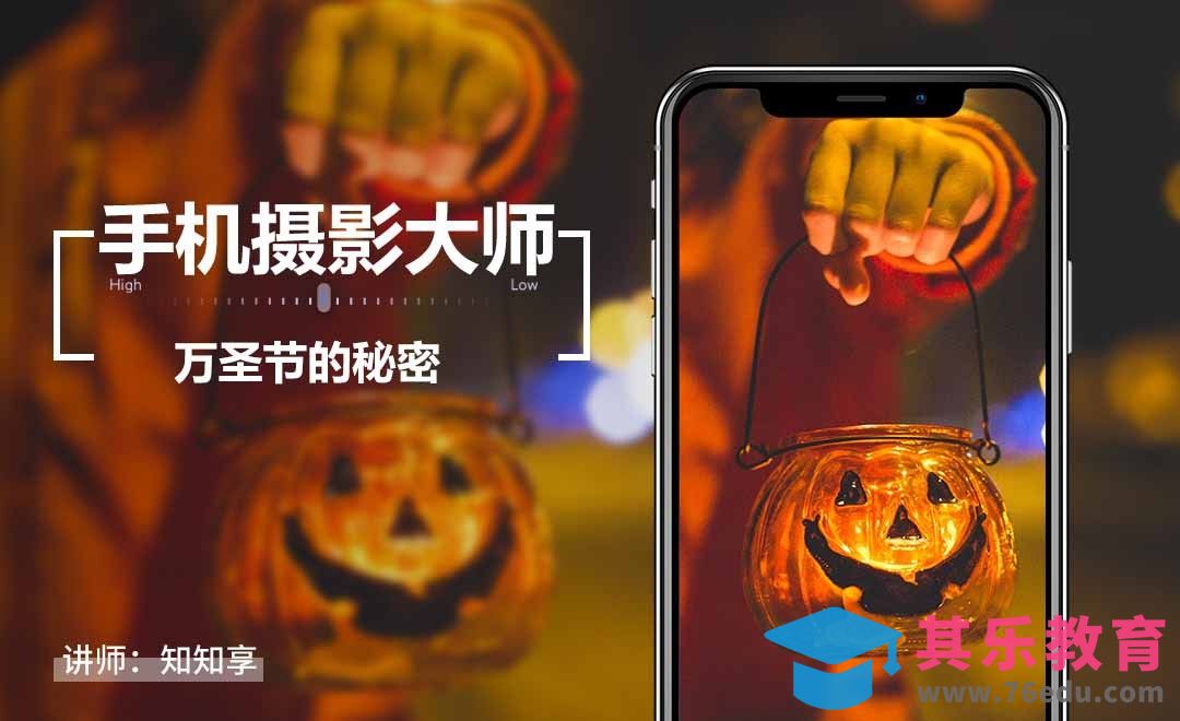 手机摄影之万圣节的秘密[虎课网手机摄影入门视频教程][MP4产品摄影教程全集 ]-第1张图片-我要自学网