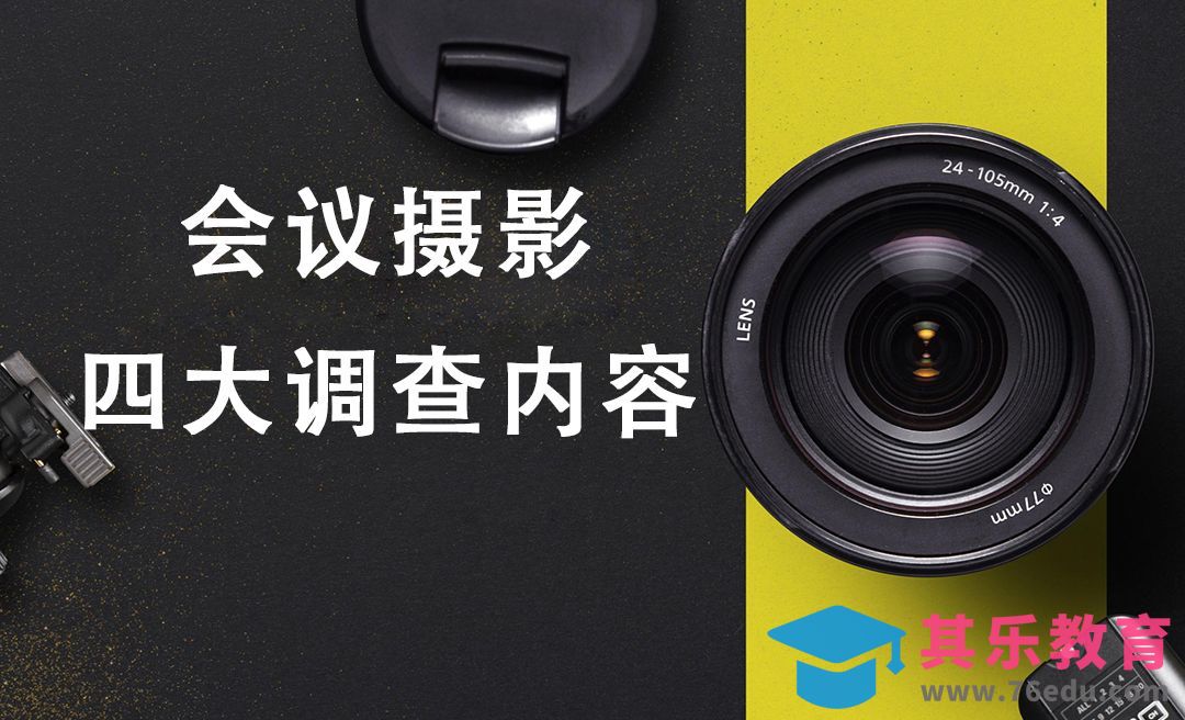 会议摄影四大调查内容详解[虎课网手机摄影入门视频教程][MP4产品摄影教程全集 ]-第1张图片-我要自学网