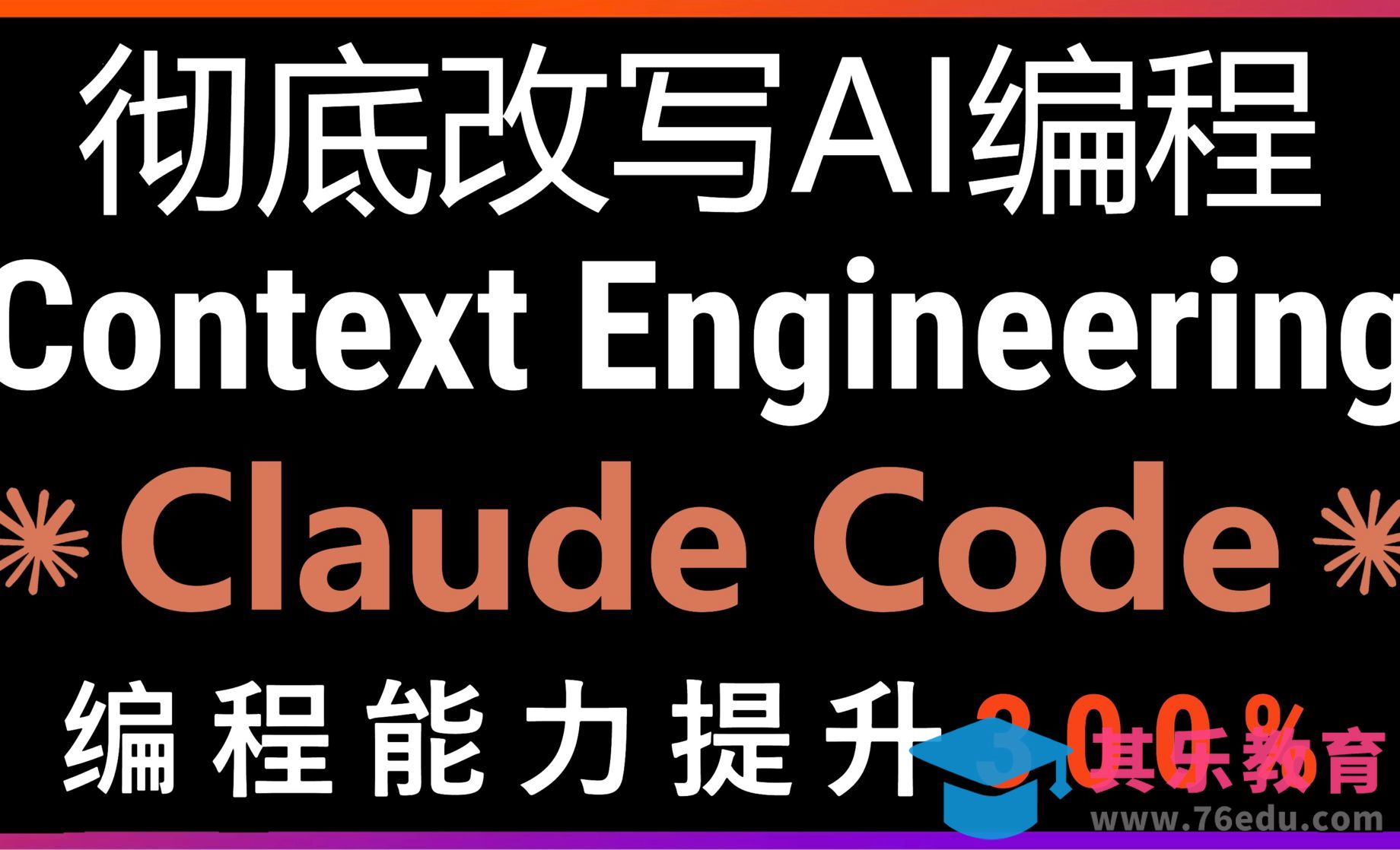 改写Claude Code编程方式！从提示词工程到Context Engineering上下文[虎课网AICG人工智能视频教程][MP4高清全集 ]-第1张图片-我要自学网