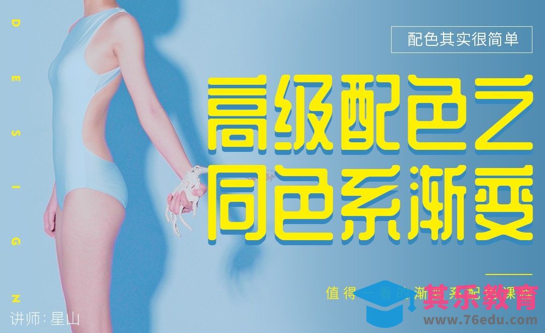《配色其实很简单》-高级配色之同色系渐变[虎课网平面设计视频教程][图片排版配色MP4高清全集 ]-第1张图片-我要自学网