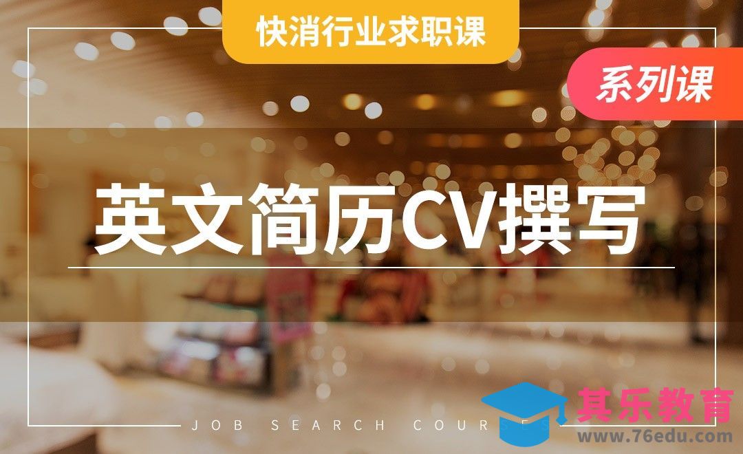 英文简历—【快消行业求职】[虎课网最新视频教程][兴趣生活教程全集MP4 ]-第1张图片-我要自学网