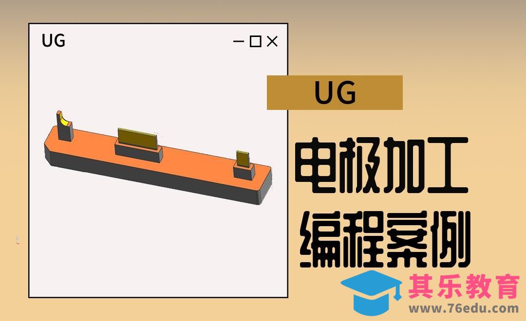 UG-电极加工编程案例[虎课网最新视频教程][免费高清MP4教程全集 ]-第1张图片-我要自学网