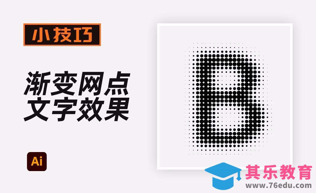 AI-渐变网点文字[虎课网平面设计视频教程][字体设计教程MP4高清全集 ]-第1张图片-我要自学网