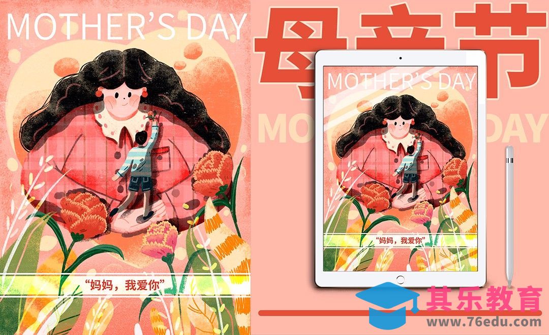 PS-板绘-母亲节感恩肌理插画[虎课网绘画插画视频教程][ipad商业插画MP4教程全集 ]-第1张图片-我要自学网