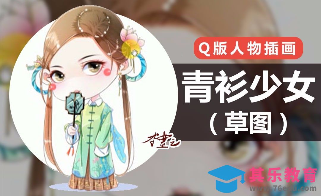 PS-古风Q版-青衫少女（草图）[虎课网绘画插画视频教程][ipad商业插画MP4教程全集 ]-第1张图片-我要自学网
