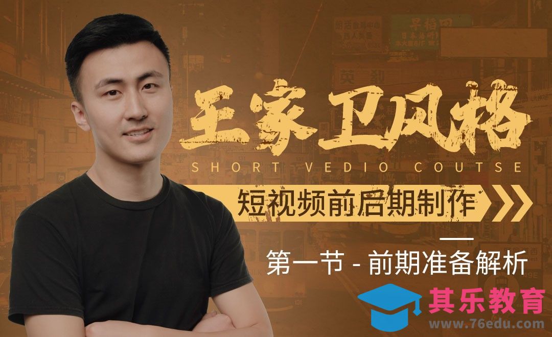 前期准备解析-王家卫短视频风格[虎课网影视动画制作视频教程][MP4影视拍摄教程全集 ]-第1张图片-我要自学网