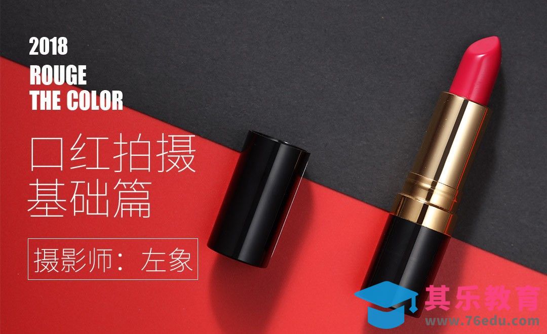 金属高反光口红拍摄-口红拍摄基础篇[虎课网手机摄影入门视频教程][MP4产品摄影教程全集 ]-第1张图片-我要自学网