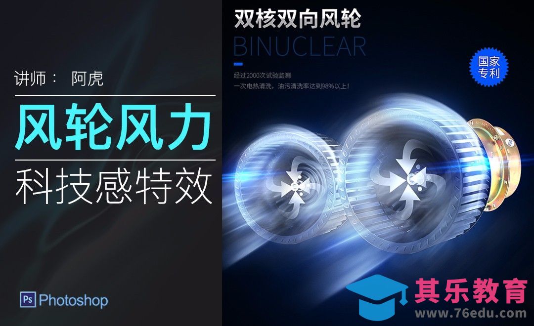 PS-风轮风力特效制作[虎课网电商运营视频教程][最新电商教程全集MP4 ]-第1张图片-我要自学网