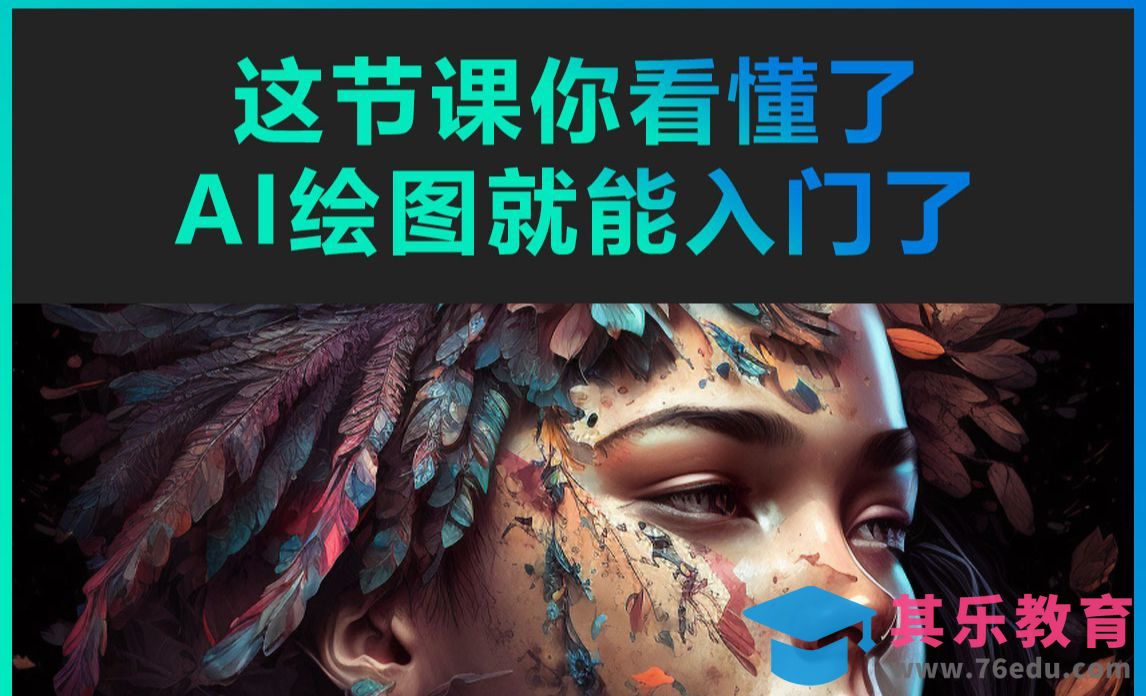 看懂这节课，AI绘图就能入门了[虎课网AICG人工智能视频教程][MP4高清全集 ]-第1张图片-我要自学网