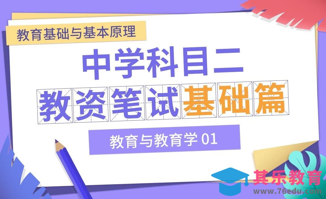 教育与教育学01—中学教资笔试科目二基础篇之教育基础知识与基本原理[虎课网最新视频教程][兴趣生活教程全集MP4 ]-第1张图片-我要自学网