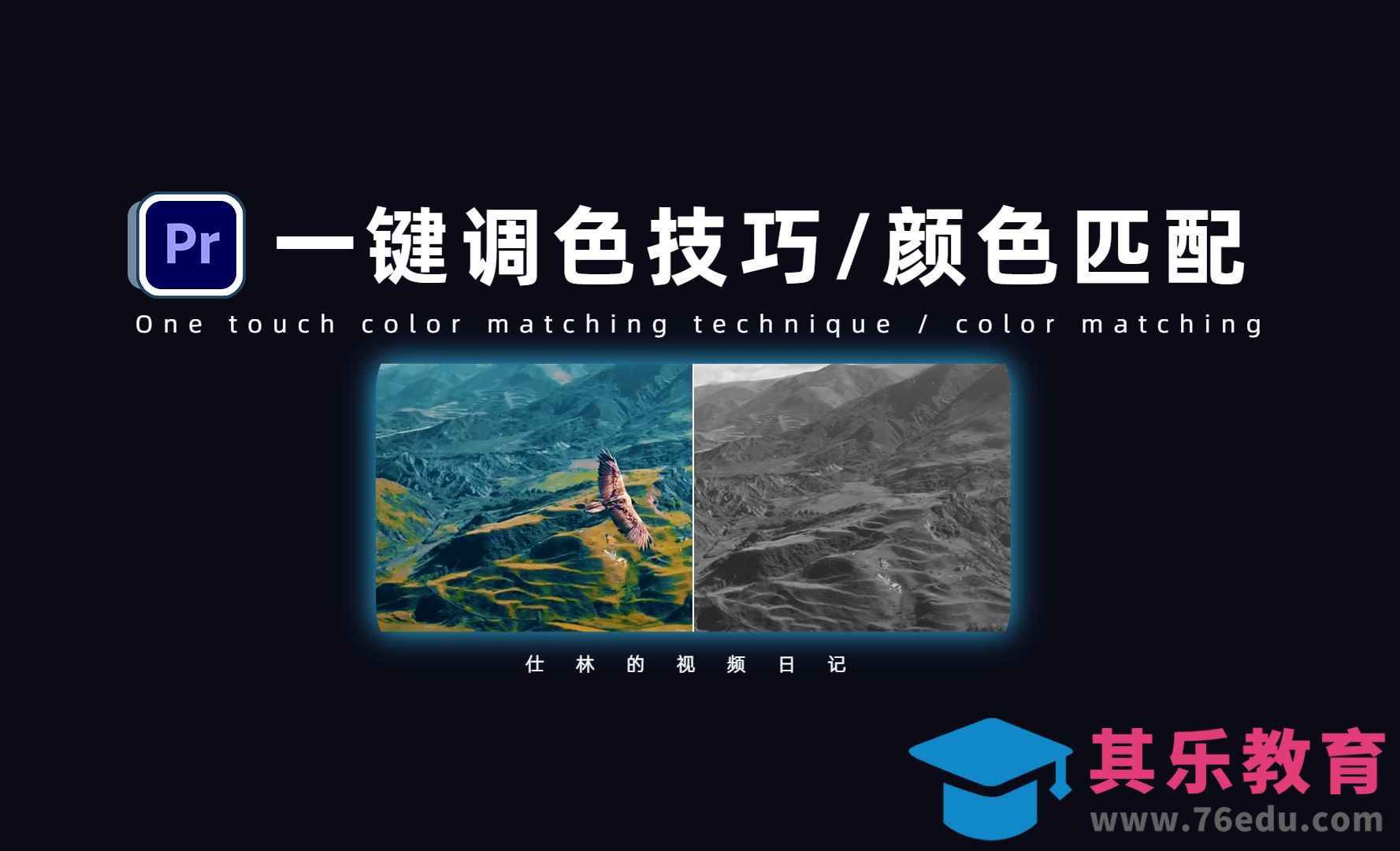 PR-一键调色无需lut，体验颜色匹配功能！[虎课网影视动画制作视频教程][MP4影视拍摄教程全集 ]-第1张图片-我要自学网