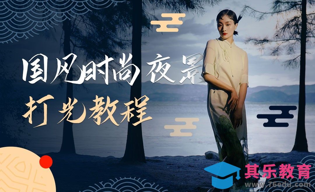 打光教程-国风时尚夜景人像拍摄[虎课网手机摄影入门视频教程][MP4产品摄影教程全集 ]-第1张图片-我要自学网