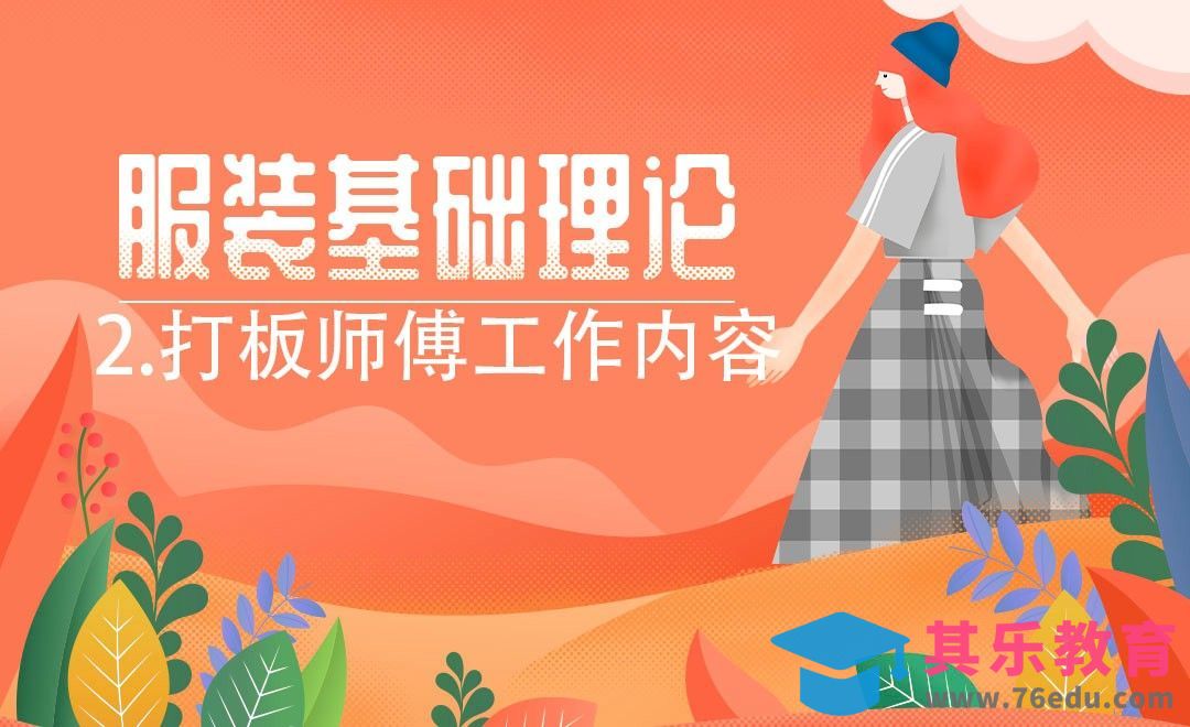 ET(CAD)-打板师傅工作内容[虎课网最新视频教程][免费高清MP4教程全集 ]-第1张图片-我要自学网