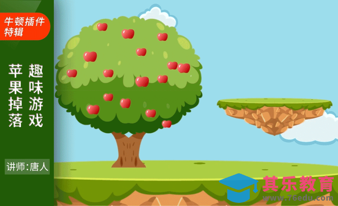 AE-苹果掉落趣味游戏动画[虎课网影视动画制作视频教程][MP4影视拍摄教程全集 ]-第1张图片-我要自学网