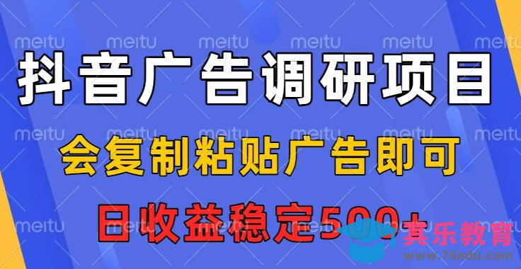 抖音广告调研项目,会复制粘贴广告即可,任务没有上限,日收益稳定5张【揭秘】-第1张图片-我要自学网 抖音广告调研项目,会复制粘贴广告即可,任务没有上限,日收益稳定5张【揭秘】-第1张图片-我要自学网