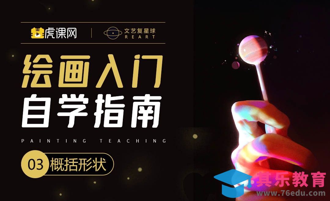 PS-绘画0基础自学指南-形状概括[虎课网绘画插画视频教程][ipad商业插画MP4教程全集 ]-第1张图片-我要自学网