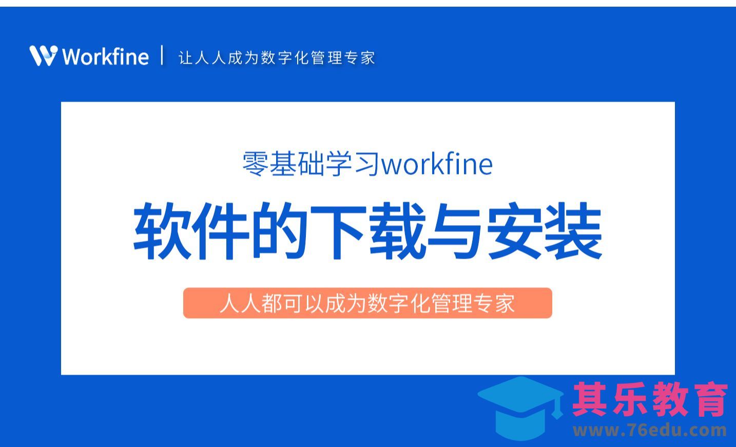 软件的下载与安装-Workfine零代码企业办公系统1.1[虎课网办公职场视频教程][办公职场教程全集MP4 ]-第1张图片-我要自学网