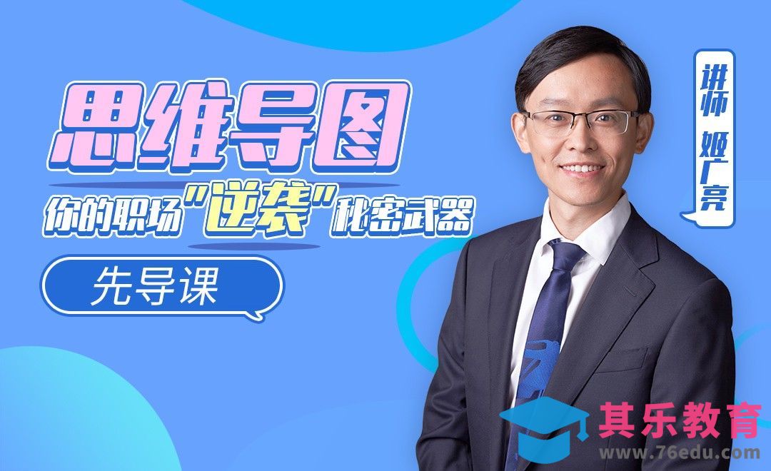 先导课-思维导图逆袭手册[虎课网办公职场视频教程][办公职场教程全集MP4 ]-第1张图片-我要自学网