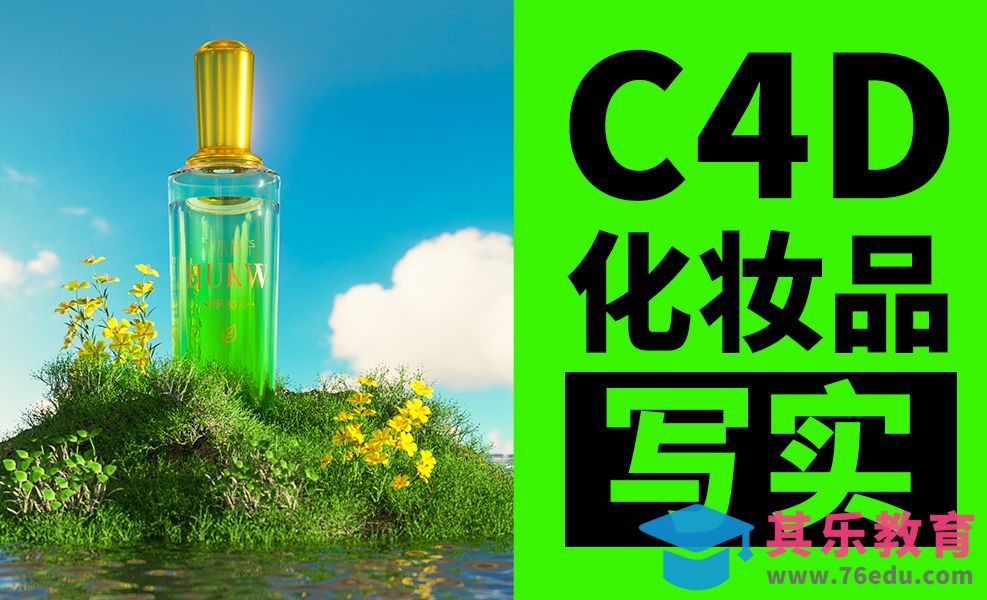 C4D+OC-化妆品写实案例[虎课网C4D设计视频教程][产品数码建模MP4教程全集 ]-第1张图片-我要自学网