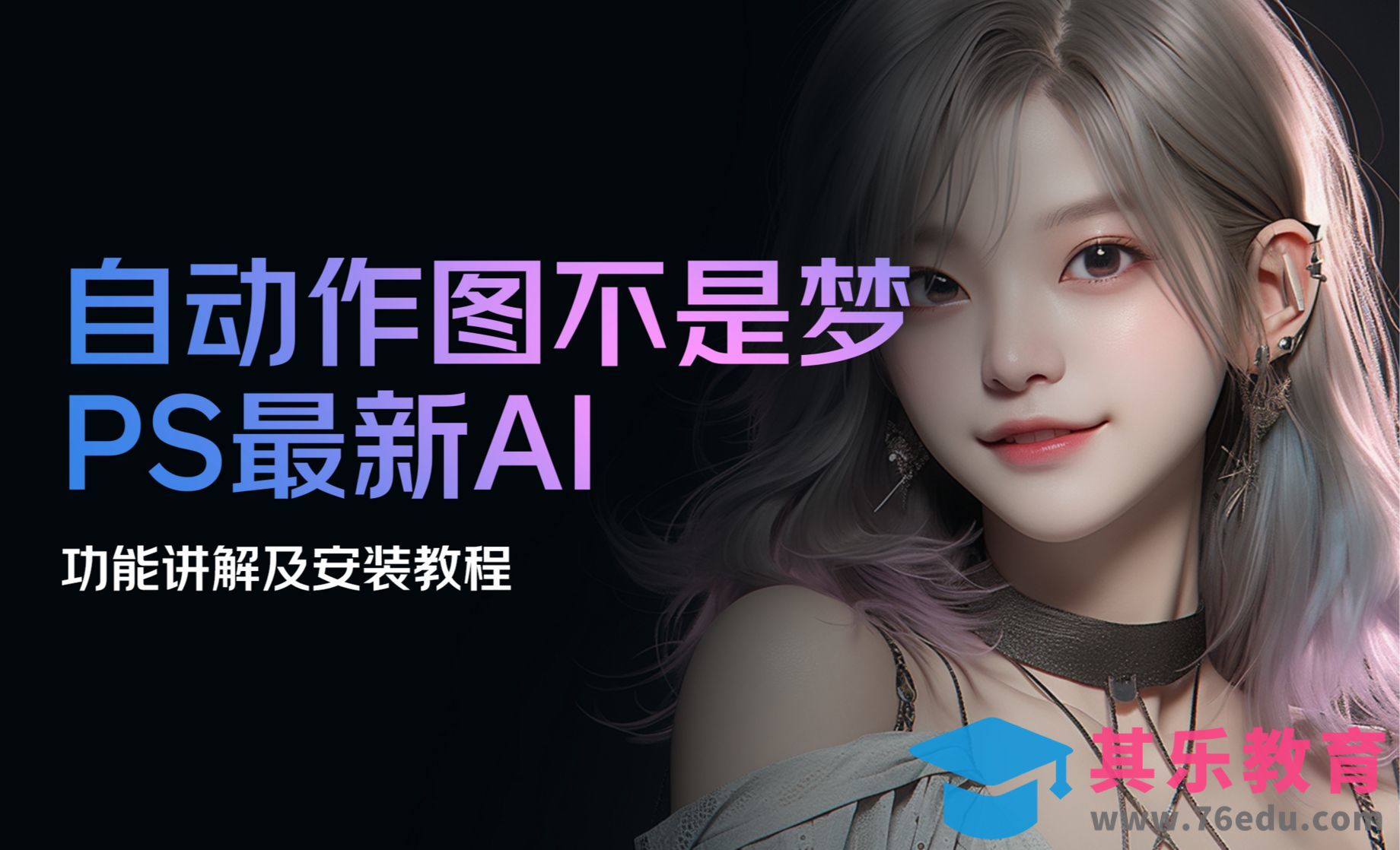 PS最新AI使用及安装-自动作图来了！[虎课网AICG人工智能视频教程][MP4高清全集 ]-第1张图片-我要自学网