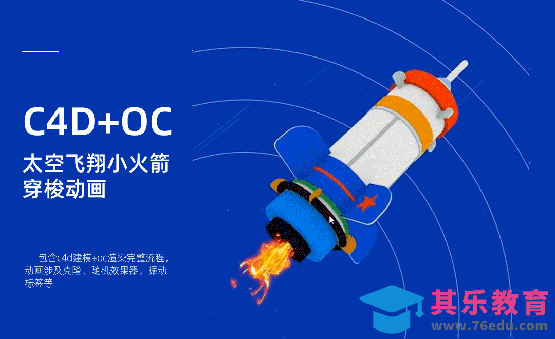 C4D+OC-C4D太空飞翔火箭建模渲染入门动画案例[虎课网C4D设计视频教程][产品数码建模MP4教程全集 ]-第1张图片-我要自学网