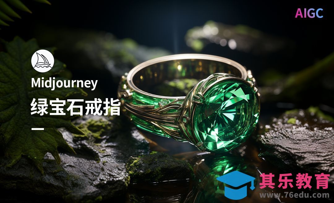 Midjourney-绿宝石戒指广告创意图[虎课网AICG人工智能视频教程][MP4高清全集 ]-第1张图片-我要自学网