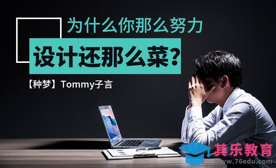 【种梦】为什么你那么努力，设计还那么菜？[虎课网办公职场视频教程][办公职场教程全集MP4 ]-第1张图片-我要自学网