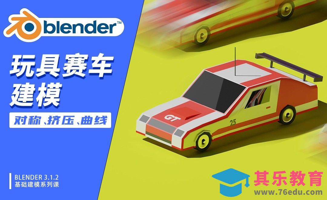 Blender-玩具赛车建模-对称、挤压、曲线[虎课网Blender视频教程][Blender建模教程MP4教程全集 ]-第1张图片-我要自学网