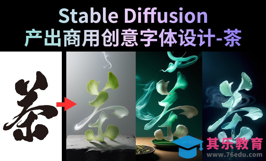 Stable Diffusion+PS-快速产出商用创意字体设计[虎课网AICG人工智能视频教程][MP4高清全集 ]-第1张图片-我要自学网