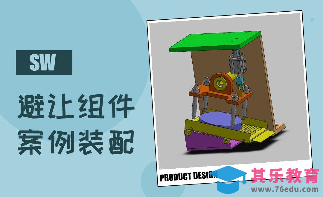 SW-避让组件装配案例[虎课网最新视频教程][免费高清MP4教程全集 ]-第1张图片-我要自学网