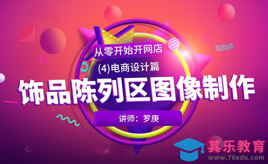 PS-饰品陈列区图像制作-从零开始开网店[虎课网电商运营视频教程][最新电商教程全集MP4 ]-第1张图片-我要自学网