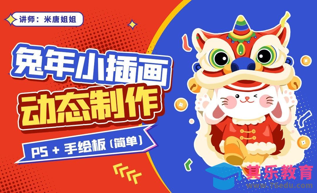 PS-新年兔子舞狮动态插画[虎课网绘画插画视频教程][ipad商业插画MP4教程全集 ]-第1张图片-我要自学网