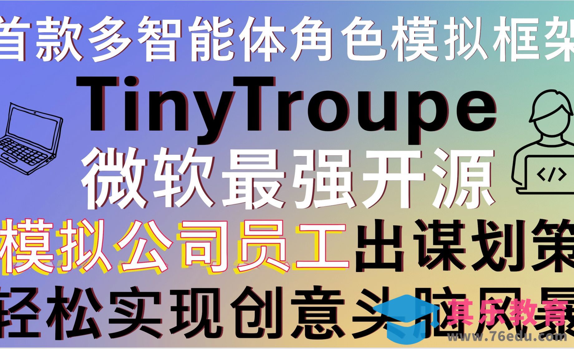 超越AutoGen！微软开源突破性多智能体角色模拟框架-TinyTroupe！[虎课网AICG人工智能视频教程][MP4高清全集 ]-第1张图片-我要自学网