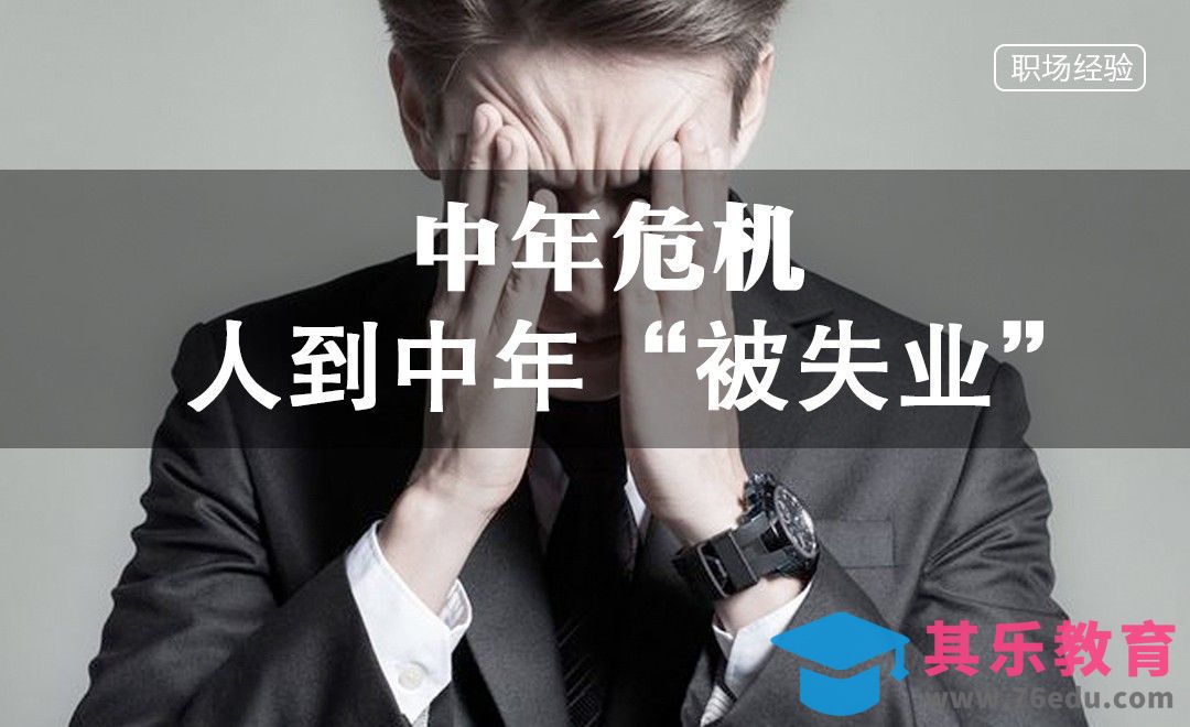 人到中年“被失业”[虎课网办公职场视频教程][办公职场教程全集MP4 ]-第1张图片-我要自学网