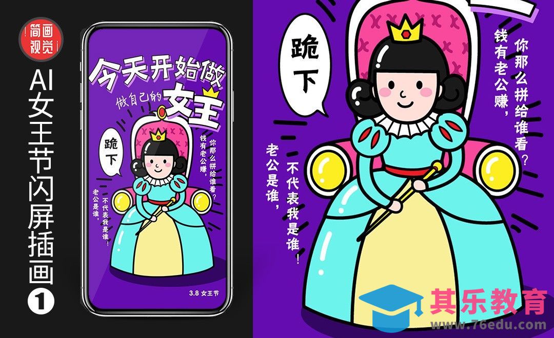 AI-38女王节闪屏插画[虎课网UI设计视频教程][UI设计教程全集MP4 ]-第1张图片-我要自学网