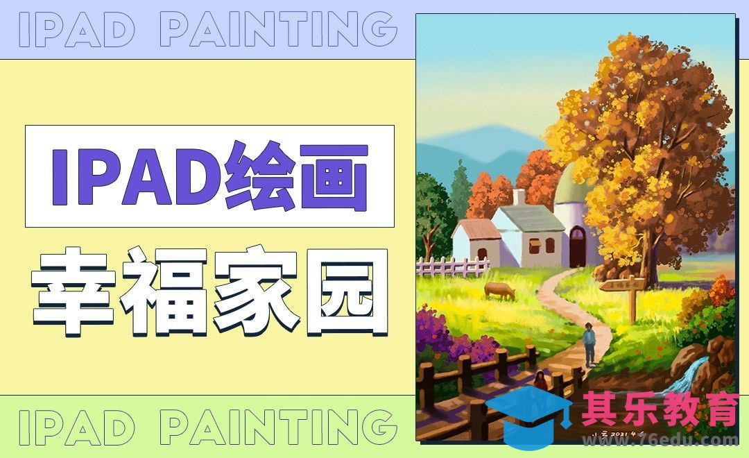 Procreate-风景插画-幸福家园1[虎课网绘画插画视频教程][ipad商业插画MP4教程全集 ]-第1张图片-我要自学网